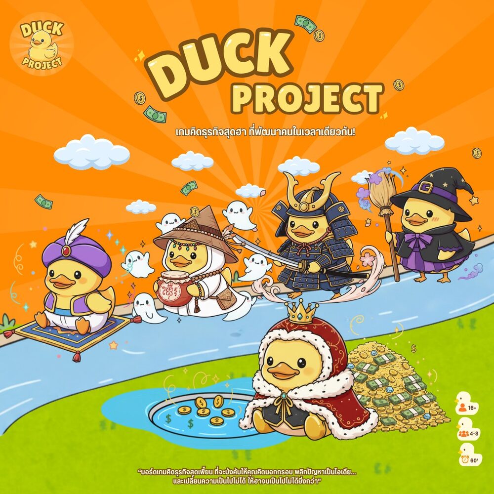 Key art หน้ากล่อง DUCK PROJECT
